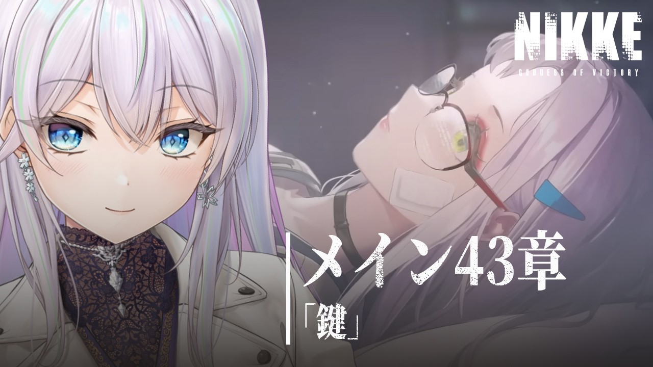 【メガニケ】初見メイン43章！エデン組と合流ですか？？【勝利の女神：NIKKE/個人勢Vtuber/楚桜ゆのあ】