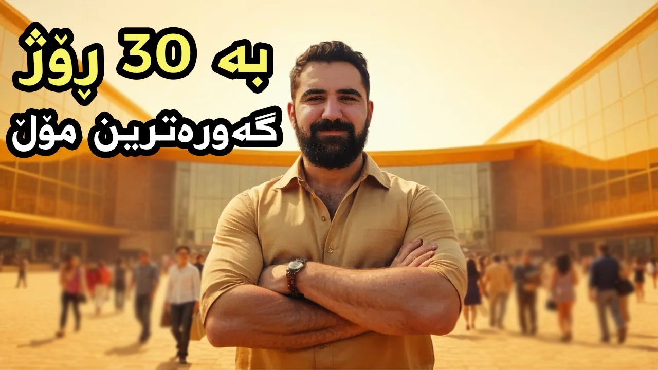 بە 30 ڕۆژ گەورەترین مێگامۆڵم دروست کرد!