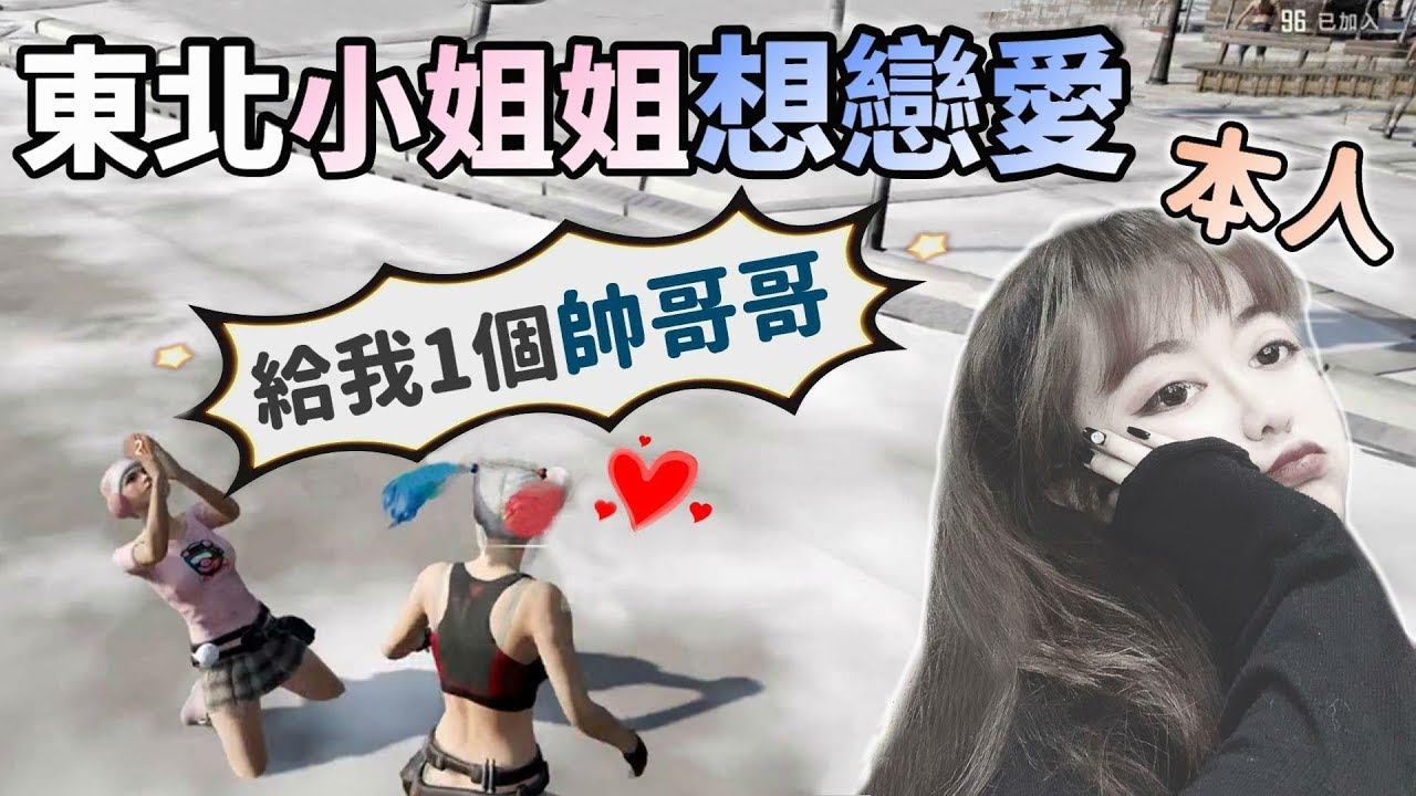 【絕地求生 PUBG】呆萌小姐姐 竟然哭了😭 為什麼我這麼可愛💕 竟然沒有男朋友..？