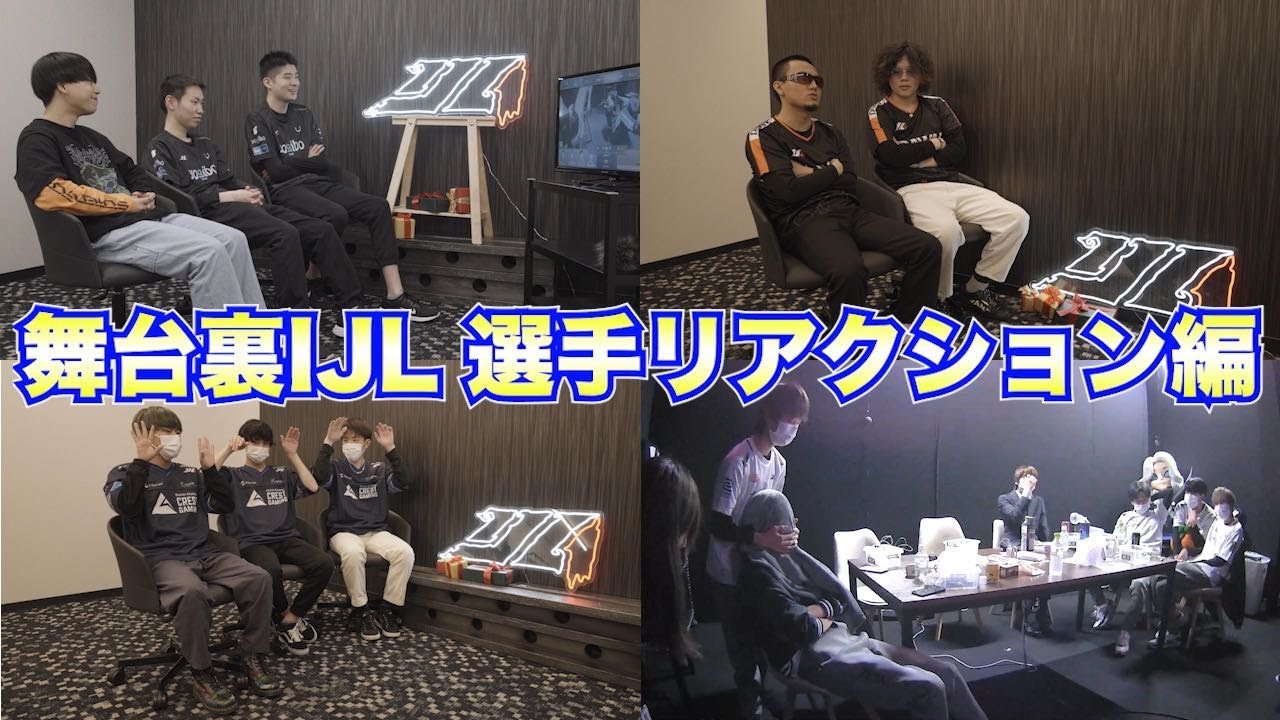 【2022秋季IJL】舞台裏IJL -選手リアクション編-