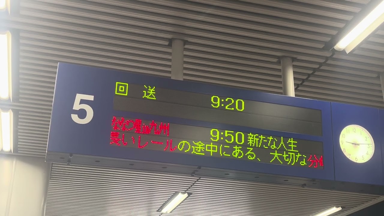 博多駅の5番乗り場の掲示板✨