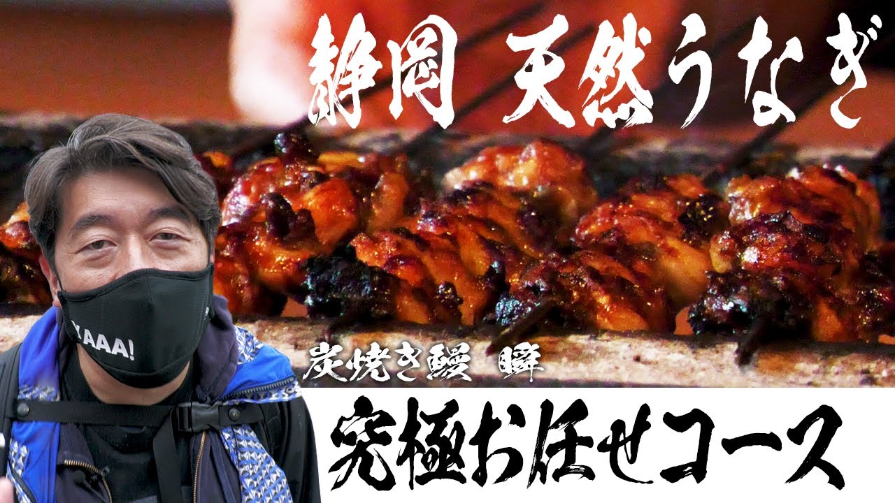 【瞬】静岡うなぎ屋ヤバい！天然鰻の究極料理