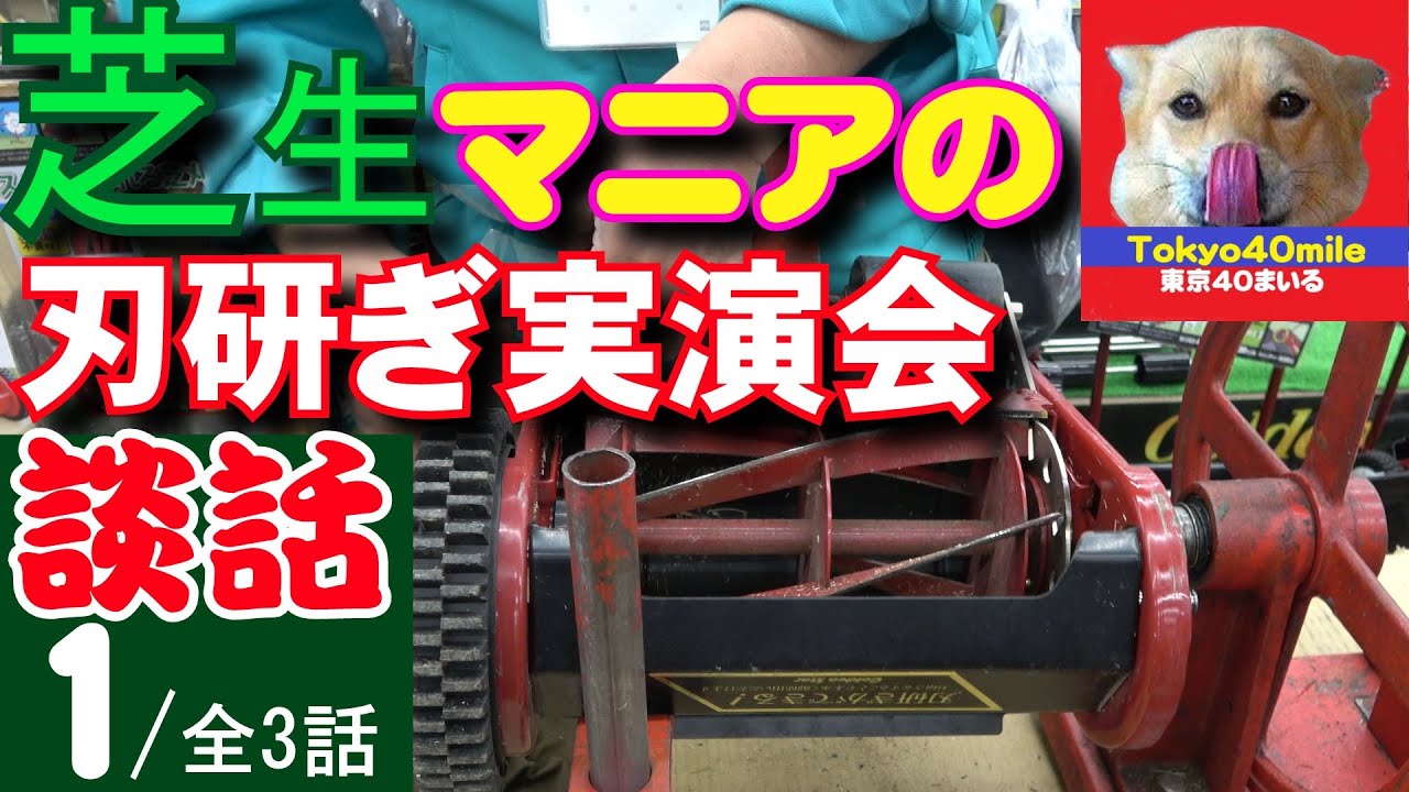 芝刈り機 刃研ぎ実演会談話【第１話】全３話「刃研ぎマシンってお値段いくら？」「ボツになったドローン？？」ほか