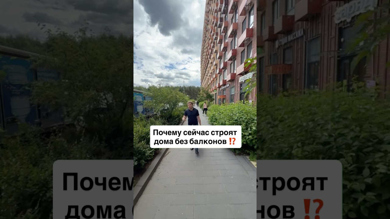 ⁉️ почему сейчас строят дома без балконов ￼