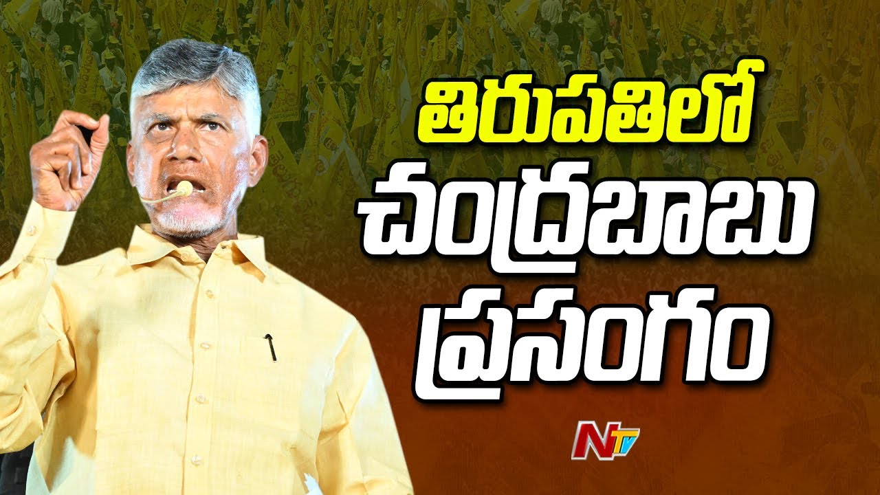 Chandrababu Speech in Public Meeting | Tirupati | Pawan Kalyan  l Ntv