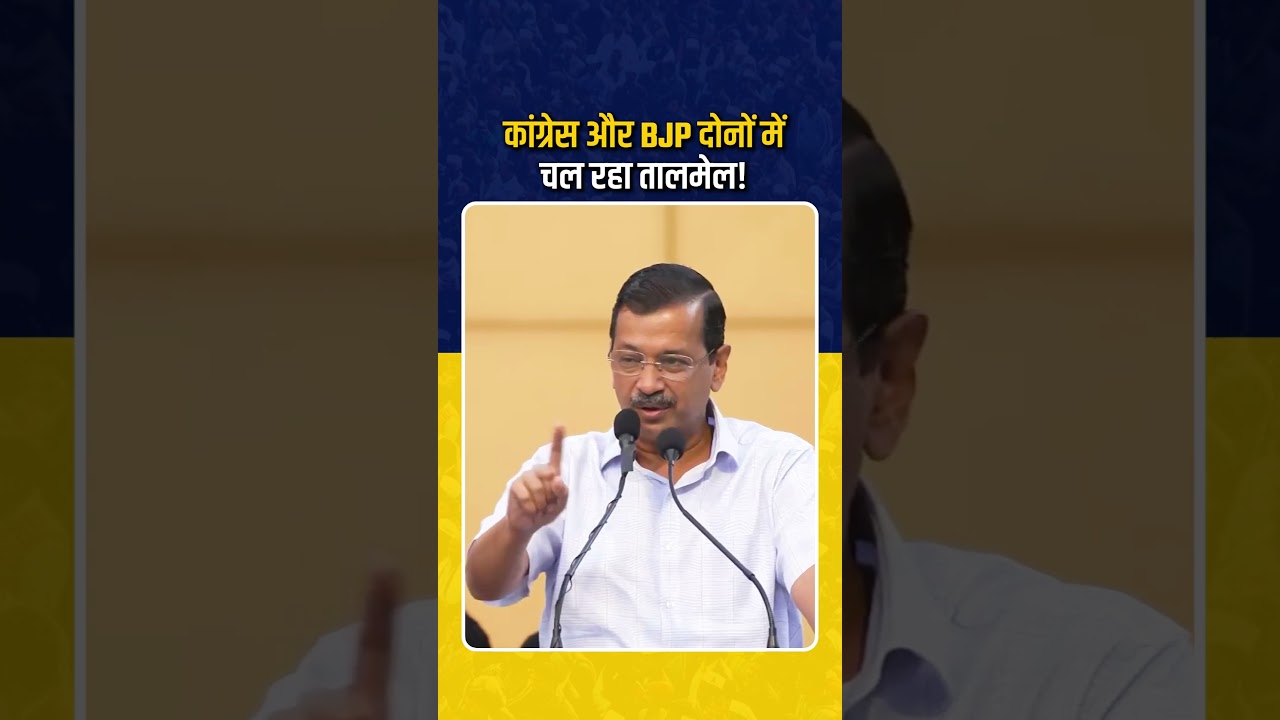 There is coordination going on between both Congress and BJP! 💯👆 #aamaadmiparty #arvindkejriwal #delhibjp #congress