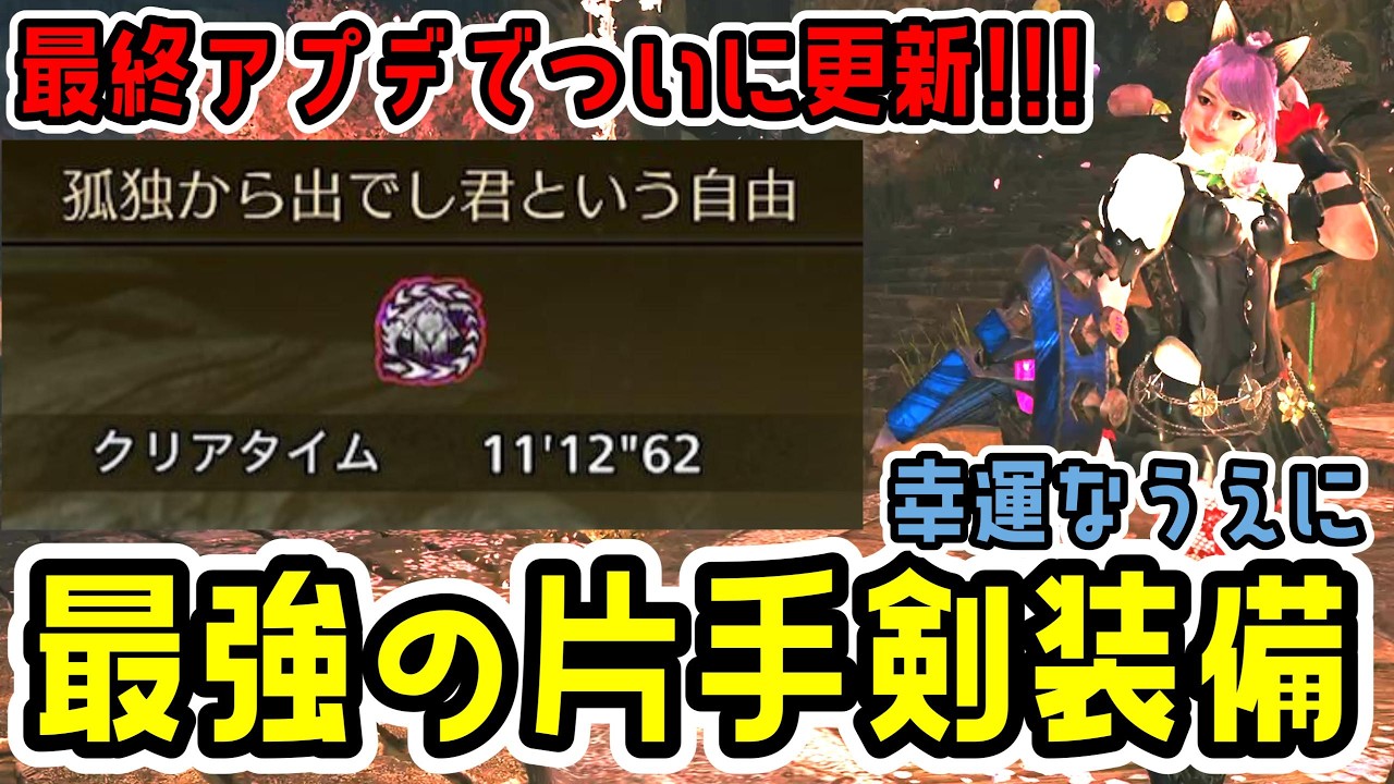 【絶対作れ】マジで強い！最強装備更新です。しかも幸運です。【片手剣】【MHWs】【モンスターハンターワイルズ】
