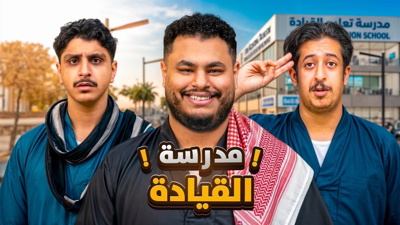 مدرسة القيادة 🚘