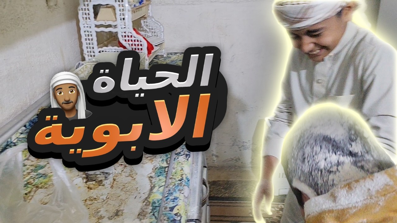 لحياة الأبويّة بشكل فكاهي: لما الأب يفقد صبره 😂