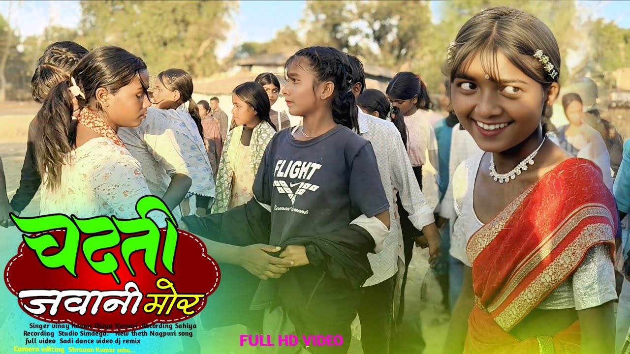 चढ़ती जवानी मोर | Singer Vinay kumar & Divya Kumari | New Nagpuri Song में ऐ लड़की सब का सिंगल डांस 