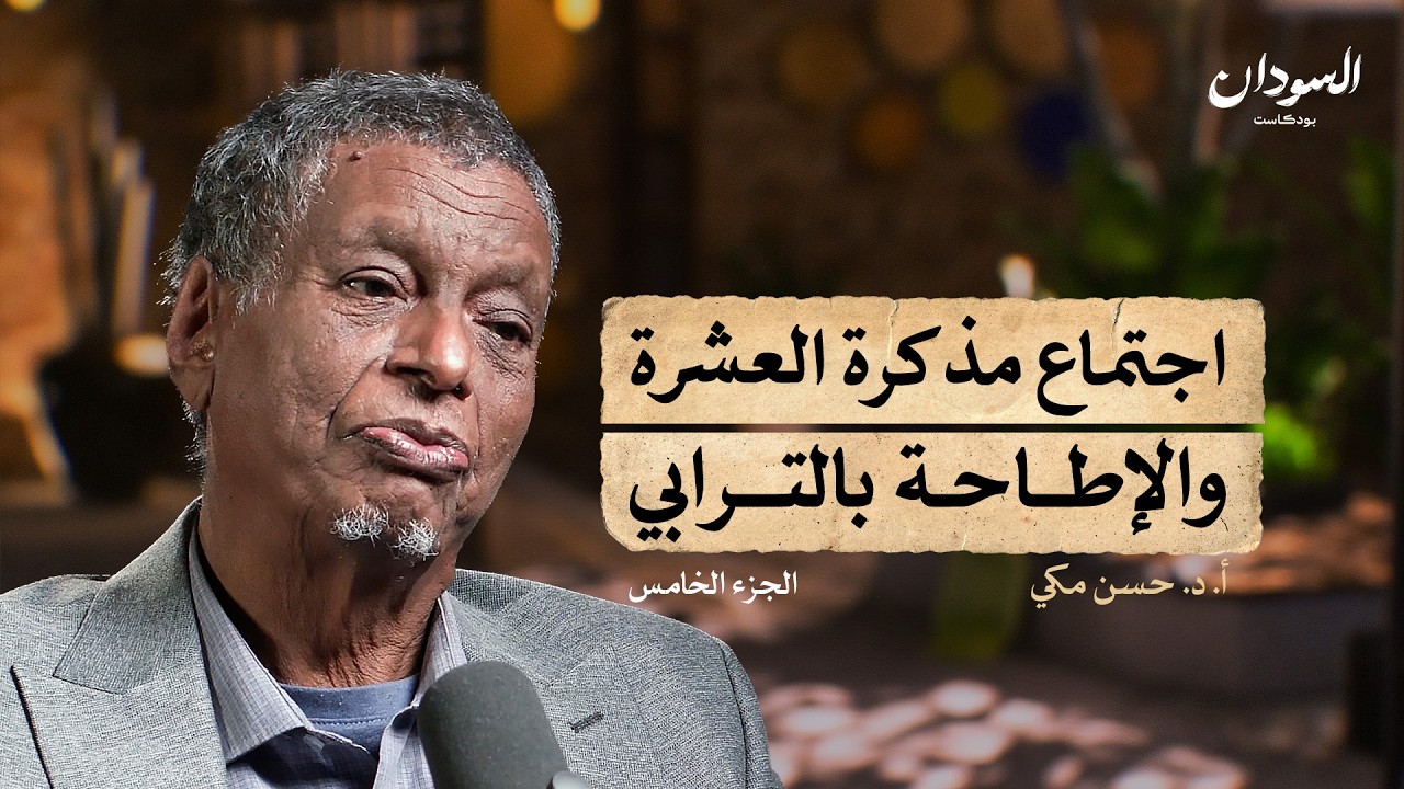 عبرة المسير (5-6): العشرية الأولى للإنقاذ وفترة المفاصلة حتى وفاة الترابي | السودان بودكاست
