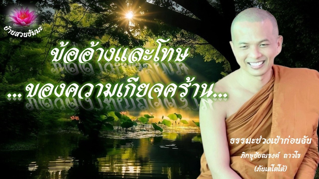 8 มี.ค. 69 | เช้า | ข้ออ้างและโทษของความเกียจคร้าน | ภันเตโตโต้ : บ้านสวนธัมมะ
