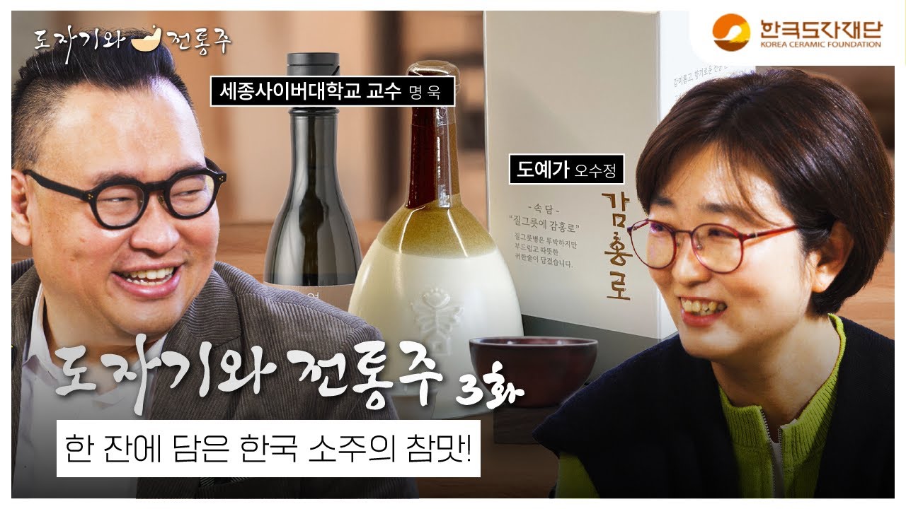 도자기와 전통주 3화: 서민들을 대표하는 술, 소주 이야기🍶