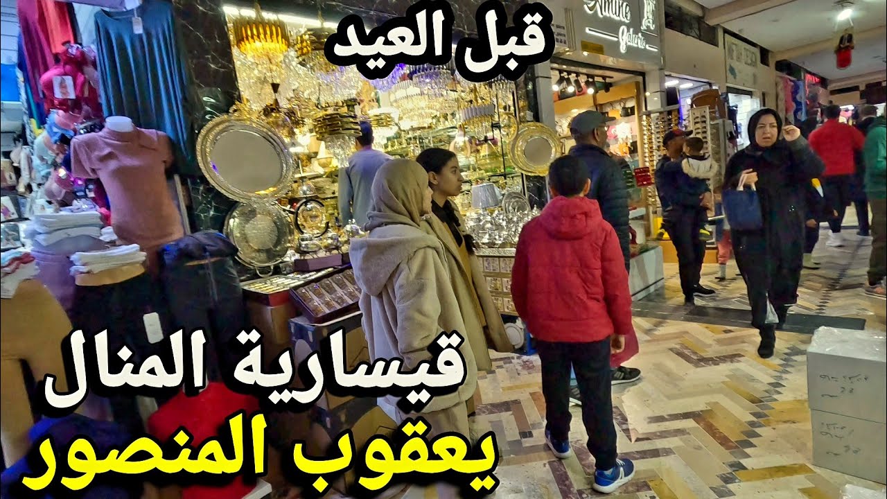 جولة داخل قيسارية المنال في حي يعقوب المنصور بالرباط | أجواء ما قبل العيد 🇲🇦