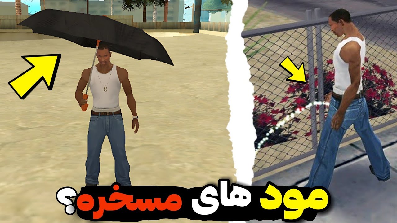مسخره ترین مود های جی تی ای سن اندرس که تاحالا ندیدید😱