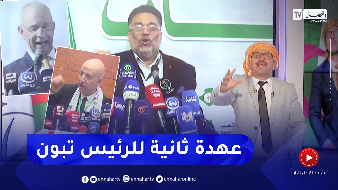 الشيخ النوي أوفيسيال : أحزاب سياسية تعلن دعم الرئيس عبد المجيد تبون لعهدة ثانية