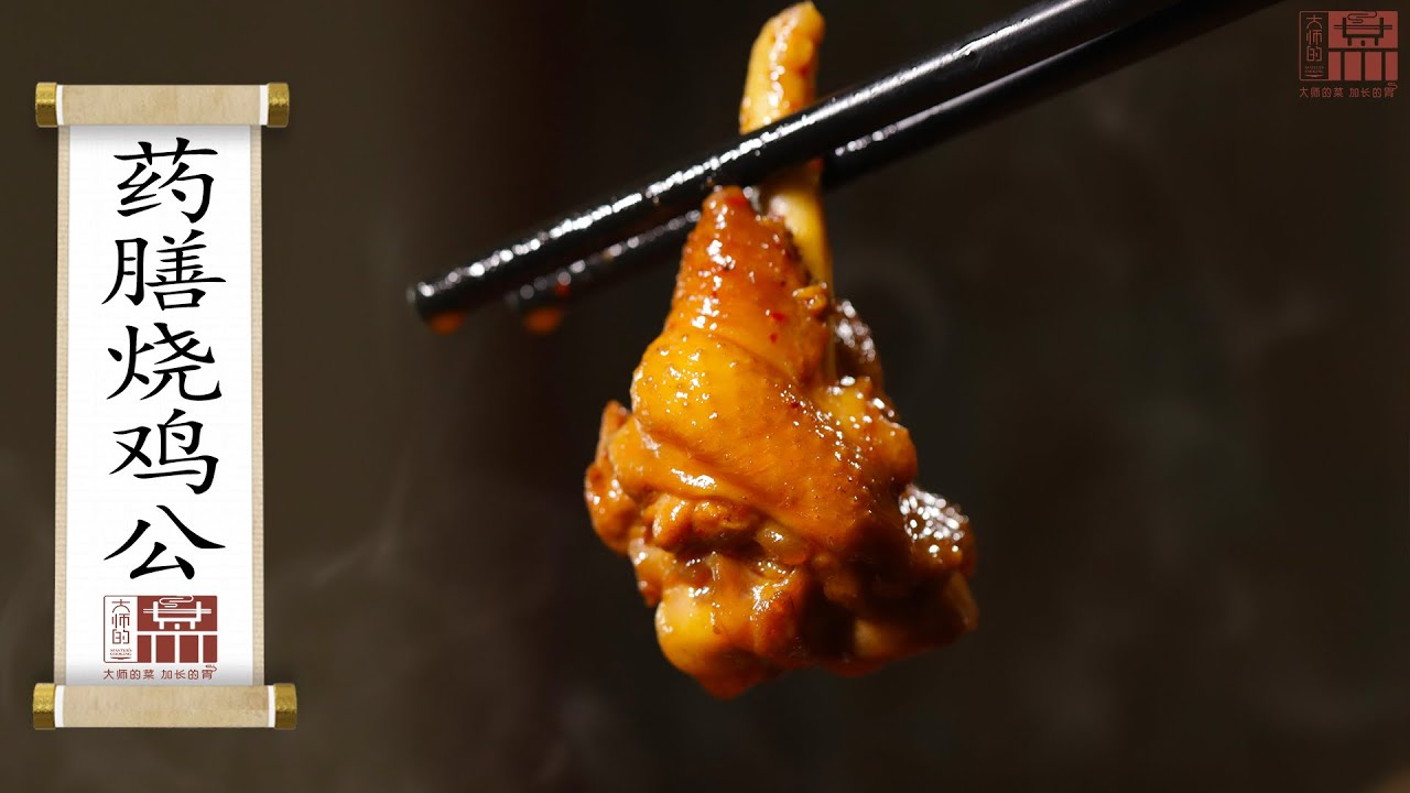 【大師的菜·藥膳燒雞公】軟糯耙香、藥香四溢的正宗重慶藥膳燒雞公！麻辣鮮香，太下飯了！