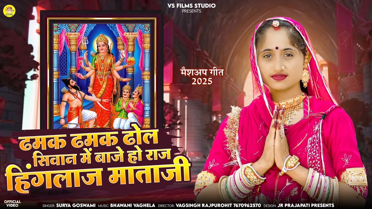 ढमक ढमक ढोल सिवान में बाजे हो राज हिंगलाज माता जी || न्यू भजन  सिंगर सूर्य गोस्वामी