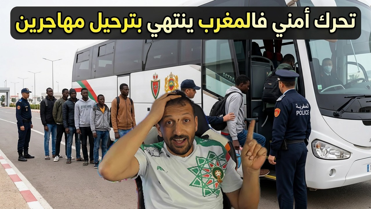 الشرطة المغربية كتدخل وترحّل مهاجرين بعد أحداث فالحومة 👮‍♂️