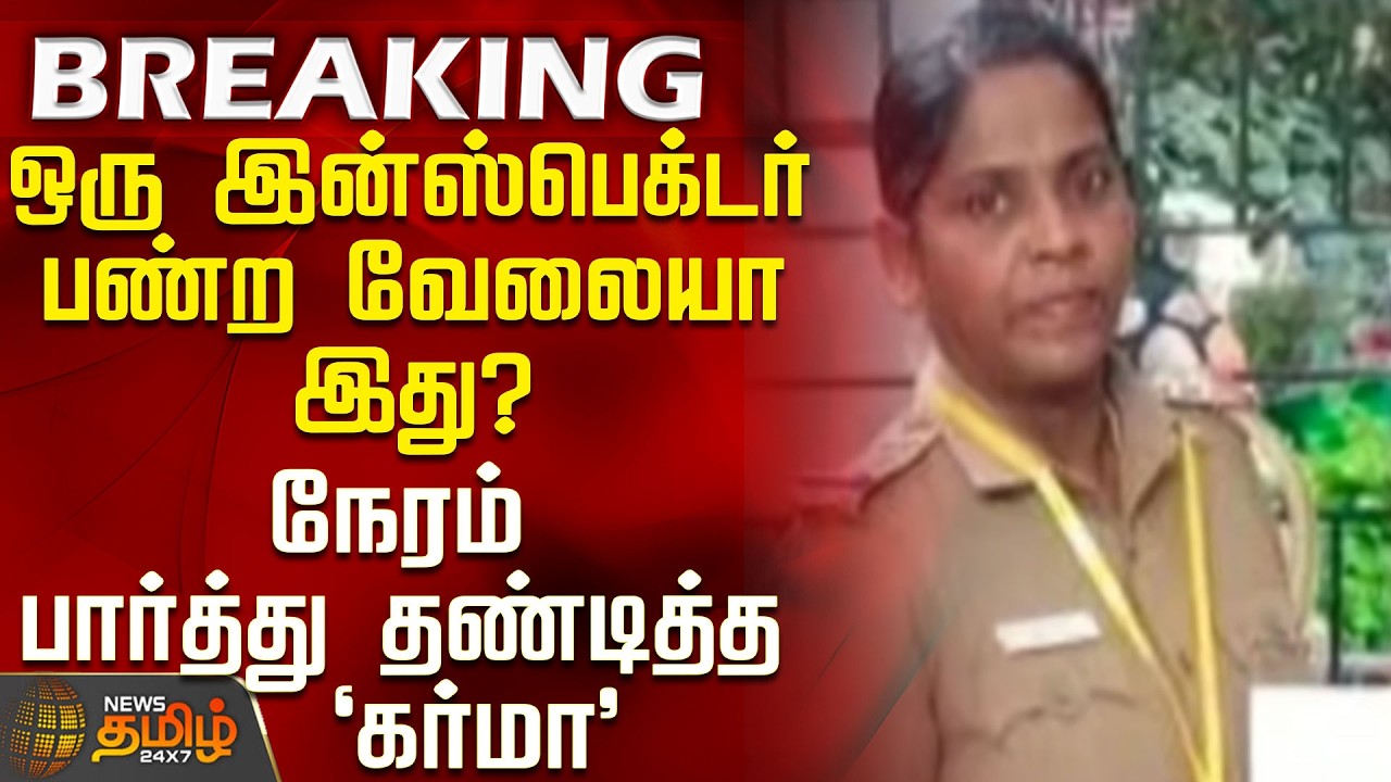 #JUSTIN || Chennai Police Issue | ஒரு இன்ஸ்பெக்டர் பண்ற வேலையா இது? - நேரம் பார்த்து தண்டித்த கர்மா