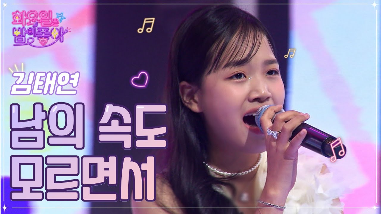 【클린버전】김태연 - 남의 속도 모르면서 ❤화요일은 밤이 좋아 47화 ❤ TV CHOSUN 221115 방송