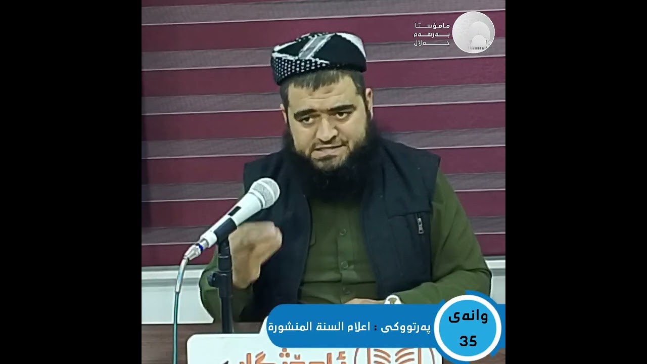 وانەی 35 ,,, پەرتووکی : اعلام السنة المنشورة ,,, مامۆستا بەرهەم جەلال 