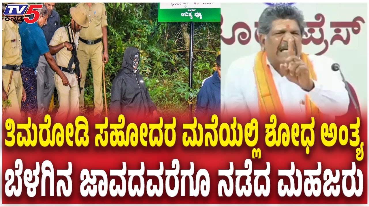 SIT Raid Ends On Mahesh Thimmarodi Brother Mohan Shetty House | ತಿಮರೋಡಿ ಸಹೋದರ ಮನೆಯಲ್ಲಿ ಶೋಧ ಅಂತ್ಯ