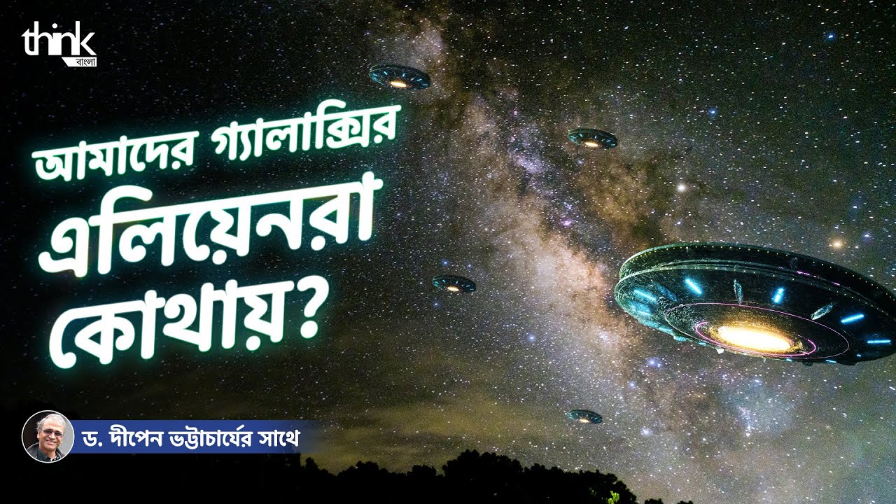 আমাদের গ্যালাক্সির এলিয়েনরা কোথায়? Where are Aliens in our Galaxy? | Think Bangla