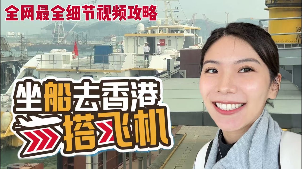 海路搭船新體驗✨廣州市區2小時直達香港赤鱲角機場🚢輕松出國沒煩惱！適合留學生、親子旅行@琶洲港澳客運碼頭 @HKExpressAirlines
