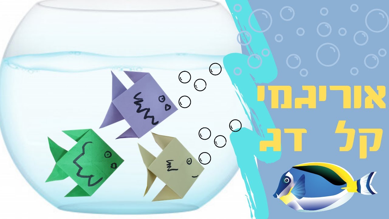 אוריגמי קל חיות איך עושים דג מקיפולי נייר? 🐠🐟 פעילות לילדים סדנת יצירה ברמה קלה