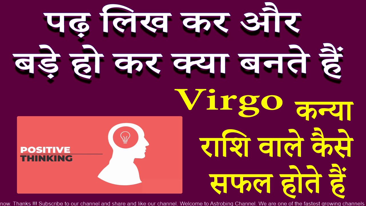 पढ़ लिख कर, बड़े हो कर क्या बनते हैं | कन्या राशि Career | AstroBing