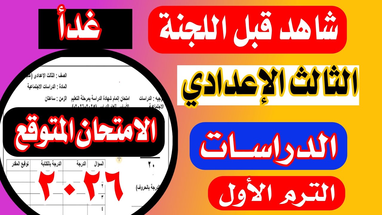 امتحان الدراسات الصف الثالث الاعدادي الترم الاول 2026 / اهم الاسئلة