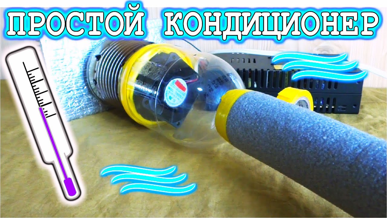 КОНДИЦИОНЕР КАК СДЕЛАТЬ САМОМУ ! Просто или не очень ?