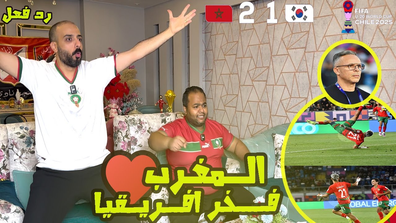 ردة فعل مصريين 🇪🇬 المغرب 🇲🇦 وكوريا الجنوبية 🇰🇷 1-2 تاهل الاسود الي دور الـ8🥳إبداع وامتاع جيل تاريخي✅