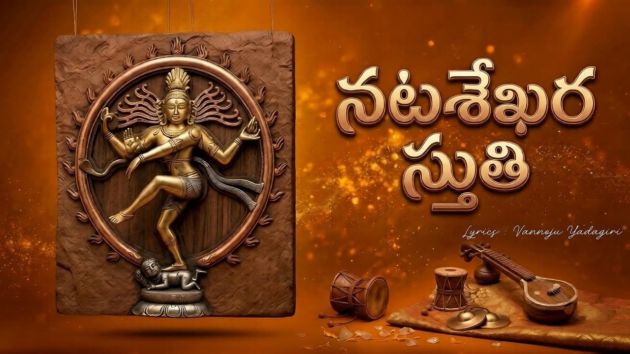 నటశేఖర స్తుతి | Nata Shekhara Stuti | Lord Shiva Devotional Song 🙏 | Vannoju Yadagiri