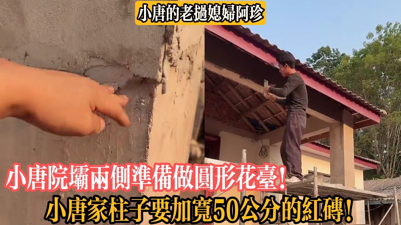 小唐院壩兩側準備做圓形花臺！小唐家柱子要加寬50公分的紅磚！【小唐的老撾媳婦阿珍】