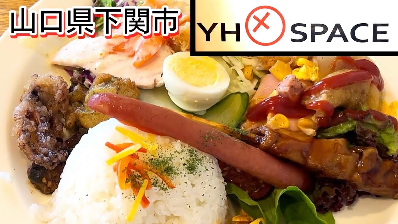 『YH SPACE』色々な味が楽しめるアジアン定食！和定食！下関市【ランチ】