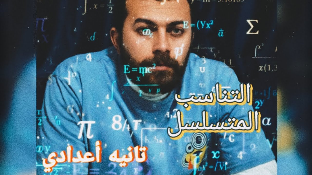 التناسب المتسلسل .تانيه أعدادي .الترم التاني .المنهج الجديد  #رياضيات #أعدادي #تناسب 