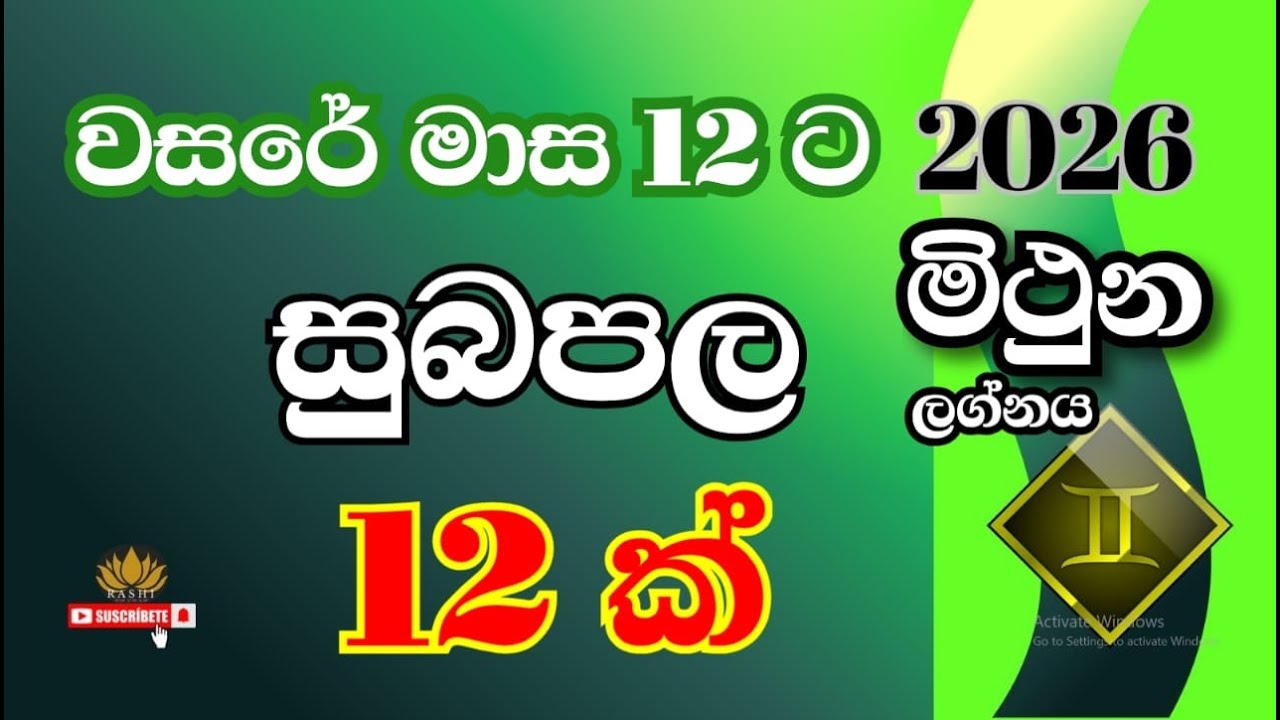 2026 වසරේ සුබපල 12 මිථුන  ලග්නය | #lagnapalapala #astrology #mithunam  #futuretelling #horoscope