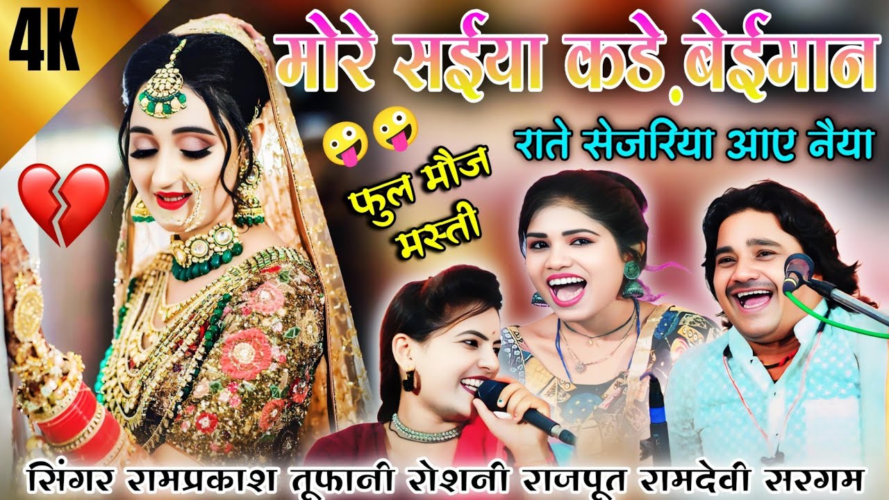 मोरे सईया कड़े बेईमान/राते सेजरिया आए नैया/रामप्रकाश तूफ़ानी,रोशनी राजपूत,रामदेवी सरगम#lokgit