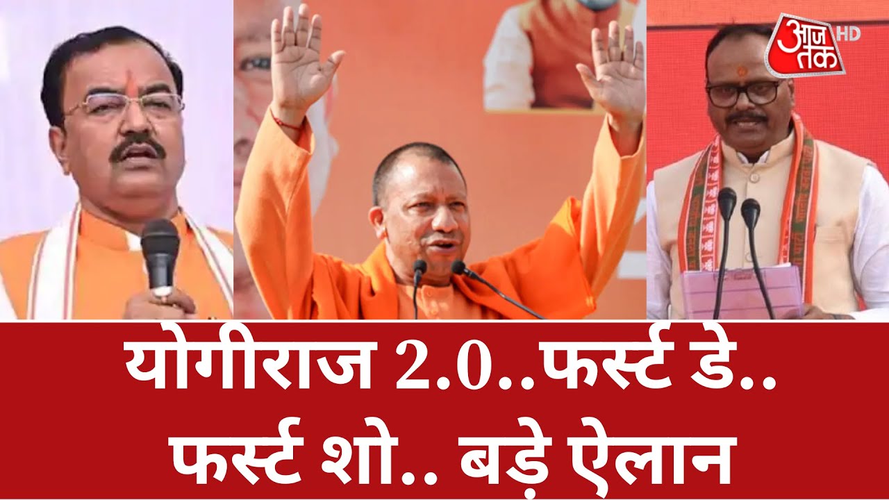 Yogi 2.0 | CM Yogi Adityanath | Keshav Prasad Maurya | Brijesh Pathak | Uttar Pradesh News | Latest