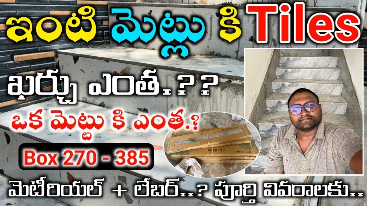 Steps Tiles Cost Tiles Staircase Price Full Details // Staircase Tiles Cost in Telugu