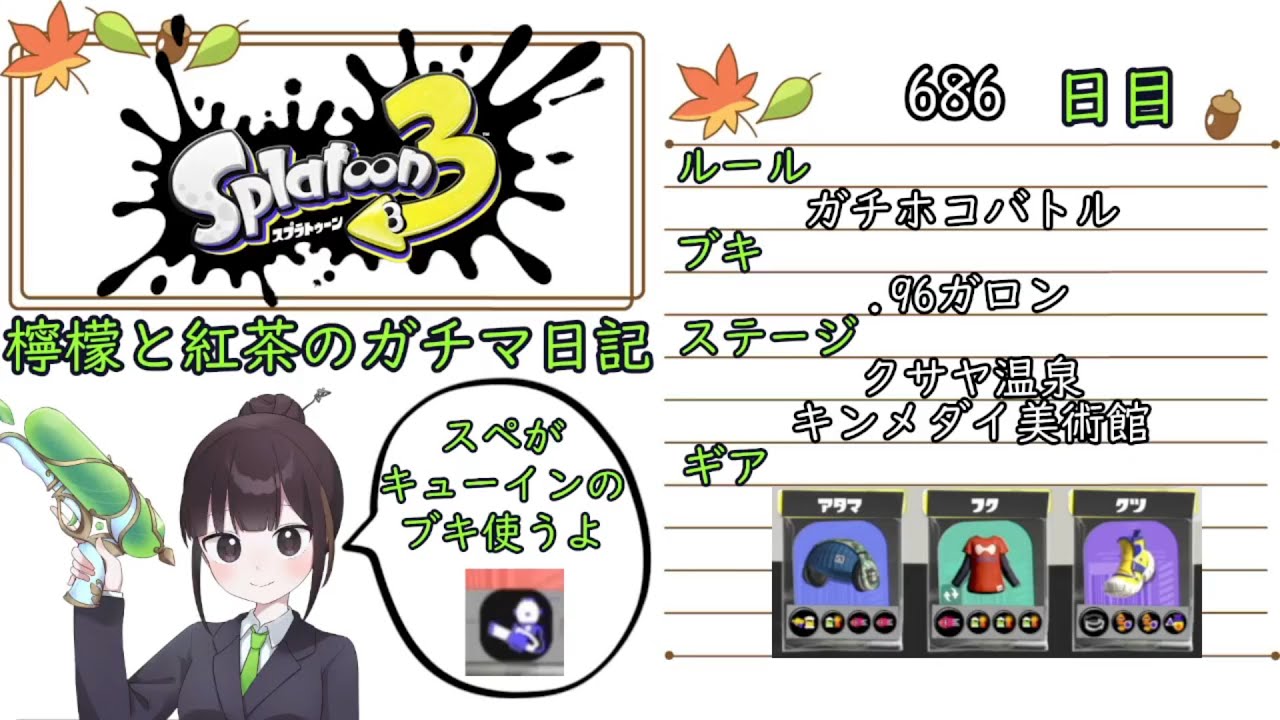 【スプラトゥーン3】ガチルールの日記　686日目【.96ガロン/クサヤ・キンメダイ/ガチホコ】