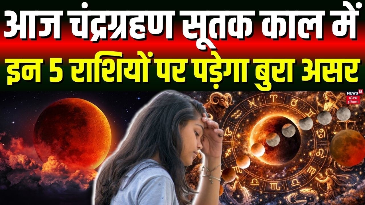 Chandra Grahan 2026: साल का पहला चंद्रग्रहण सूतक काल में इन 5 राशियों पर पड़ेगा बुरा असर !|Holi 2026
