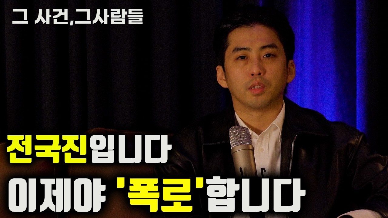 그때 그사건, 그사람들 이제야 말합니다 | 이 영상은 내려갈 수도 있습니다 | 전국진 ep1