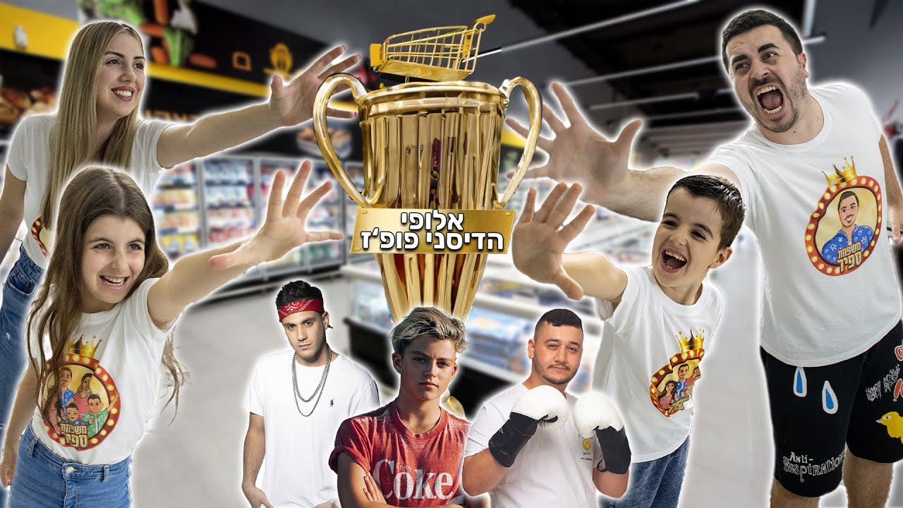 24 שעות בסופר עם כל היוטיוברים !