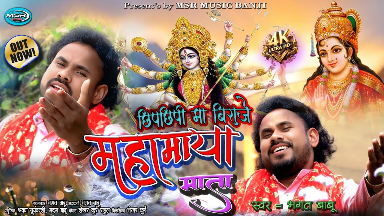 4K VIDEO !! छिपछिपी मा बिराजे महामाया माता !! Bhagat Babu !! Cg Devi Bhakti Song !! Msr Music Banji
