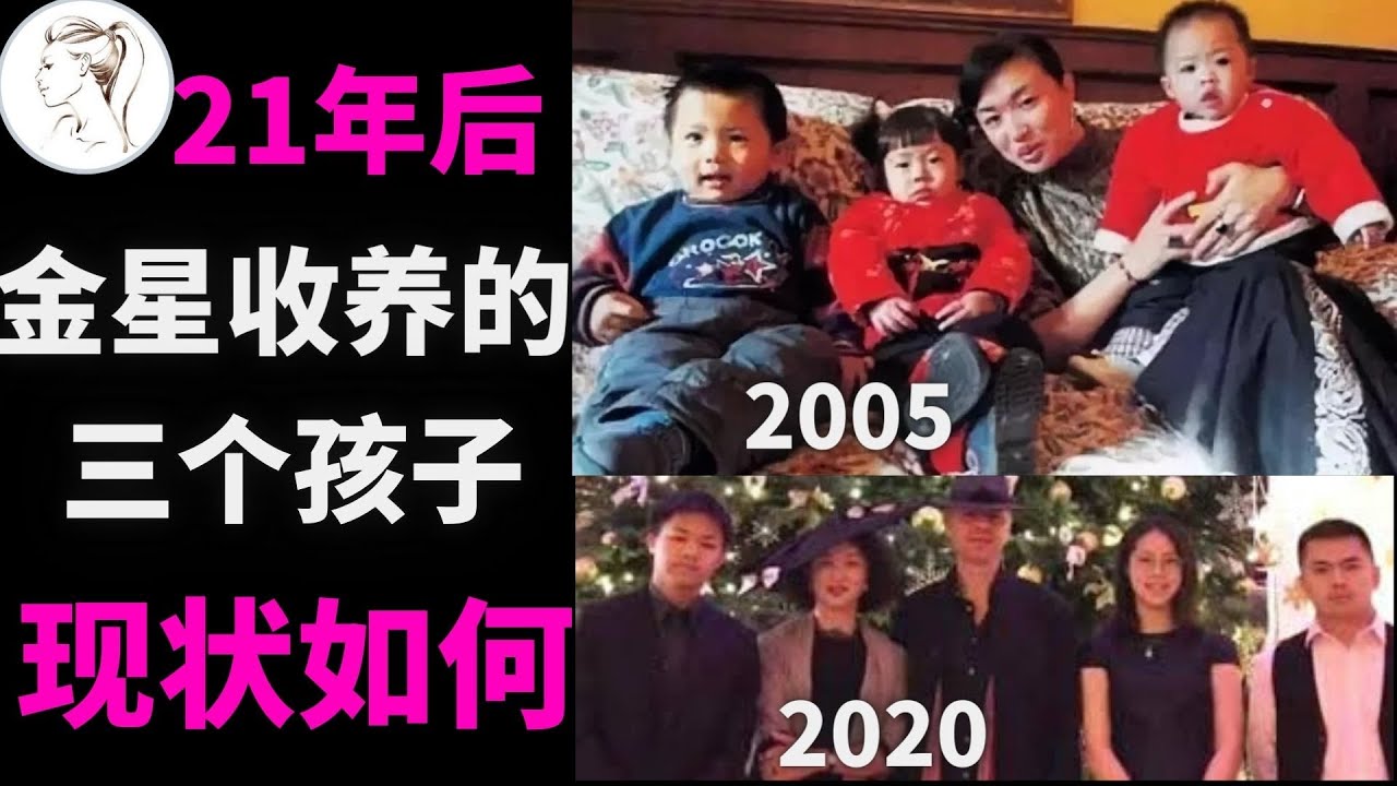 20年前金星收养的三个孤儿现状？别人说你妈是男人，孩子回答绝了！一句话就看出儿子多维护金星！【解说人物】