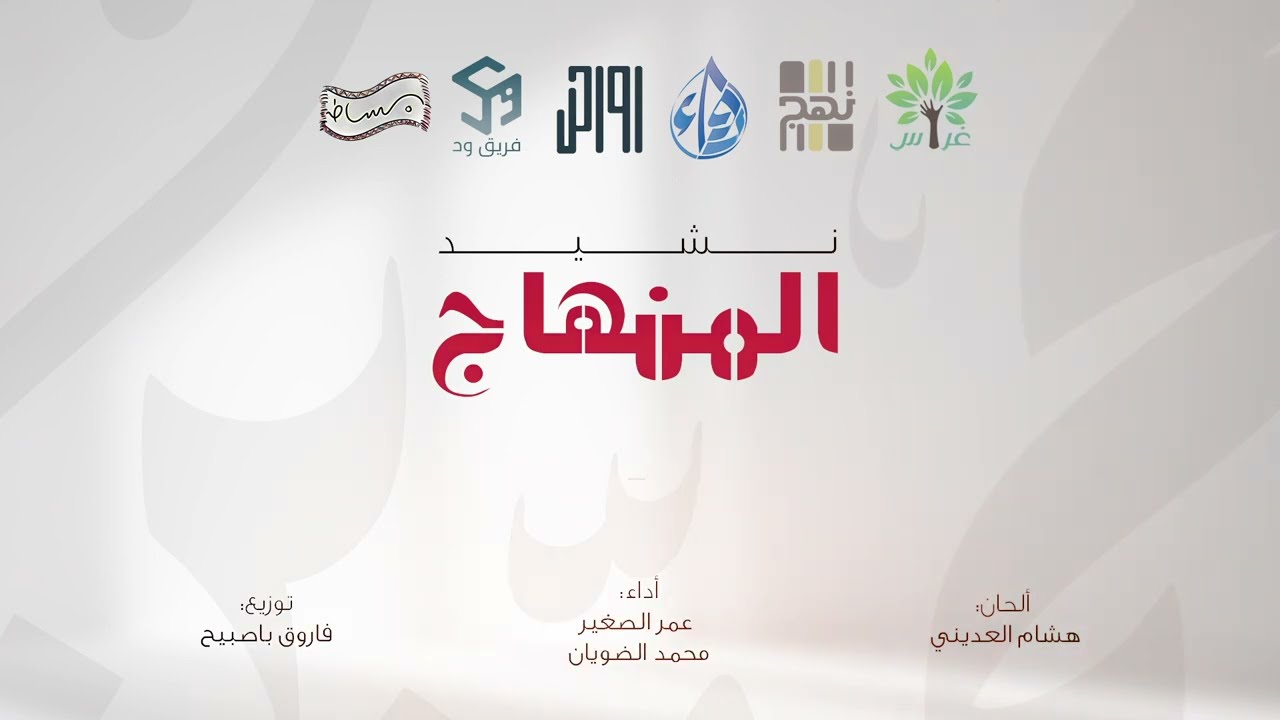 نشيد المنهاج