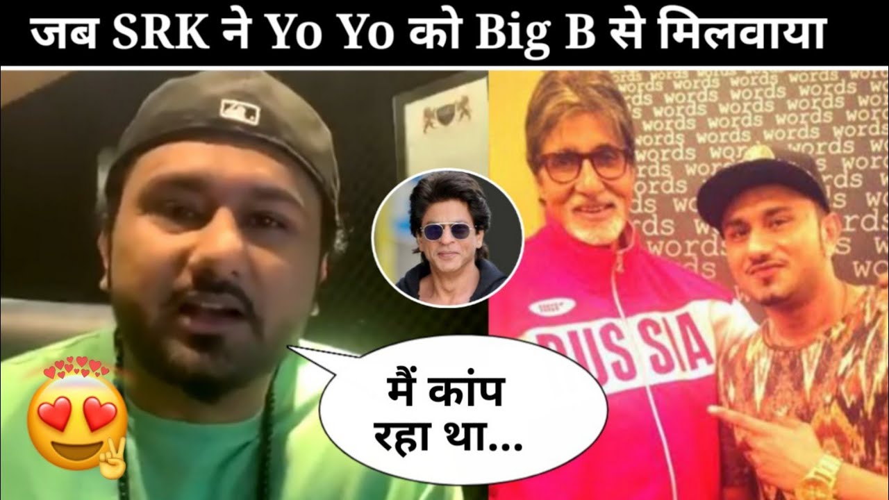 When Shahrukh Khan Introduced Yo Yo honey Singh to Amitabh Bachchan | Trending News 24